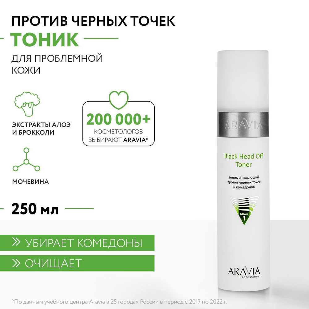 ARAVIA Professional Тоник очищающий против черных точек и комедонов для  жирной и проблемной кожи Black Head Off Toner, 250 мл