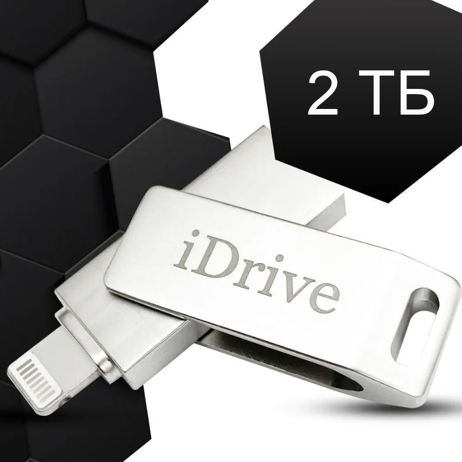 USB-флеш-накопитель / USB Флешка для телефона Apple iPhone и iPad / iDrive  / Флешка для Айфона и Айпада / USB Flash Drive 2 ТБ - купить по выгодной  цене в интернет-магазине OZON (1399291616)