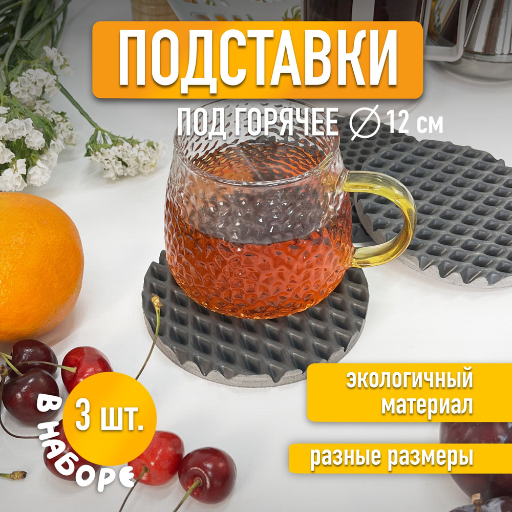 EVA ЕВА Подставка круг 3 шт Серый ромб 12см #1