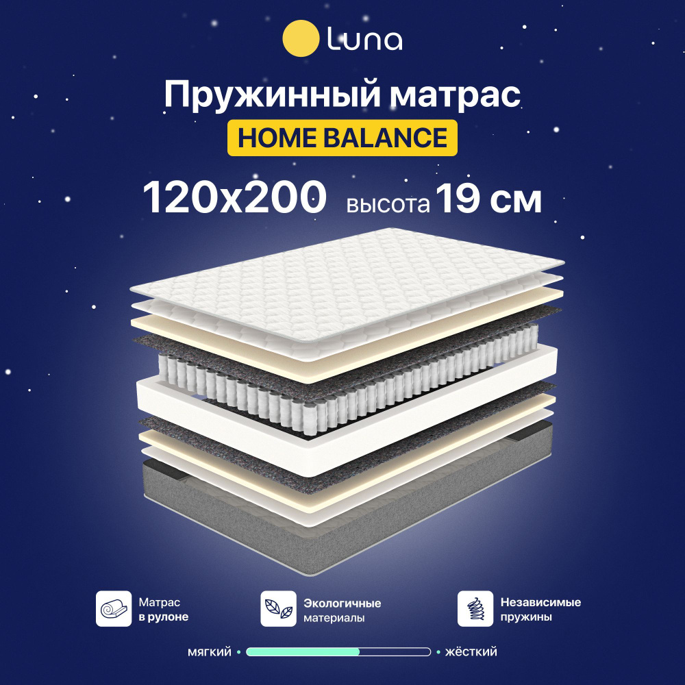 Матрас ортопедический Luna Home Balance пружинный, двухсторонний, гипоаллергенный, анатомический, 120х200 #1