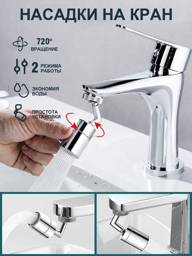 Насадка на кран гибкая поворотная водосберегающая, Аэратор для воды ...
