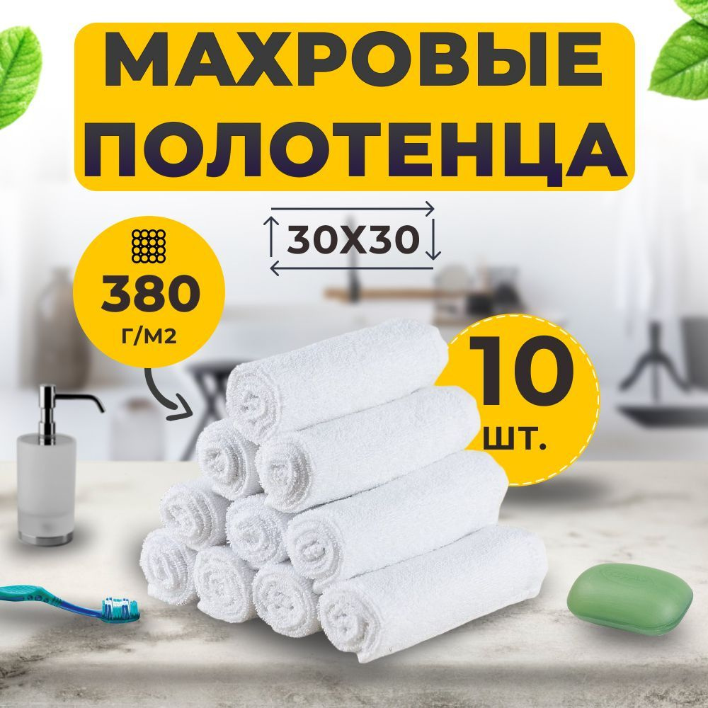 Салфетка Махровая 30х30 см. Набор (10 шт.) Белая 100% Хлопок, маленькое махровое полотенце для рук, лица, #1