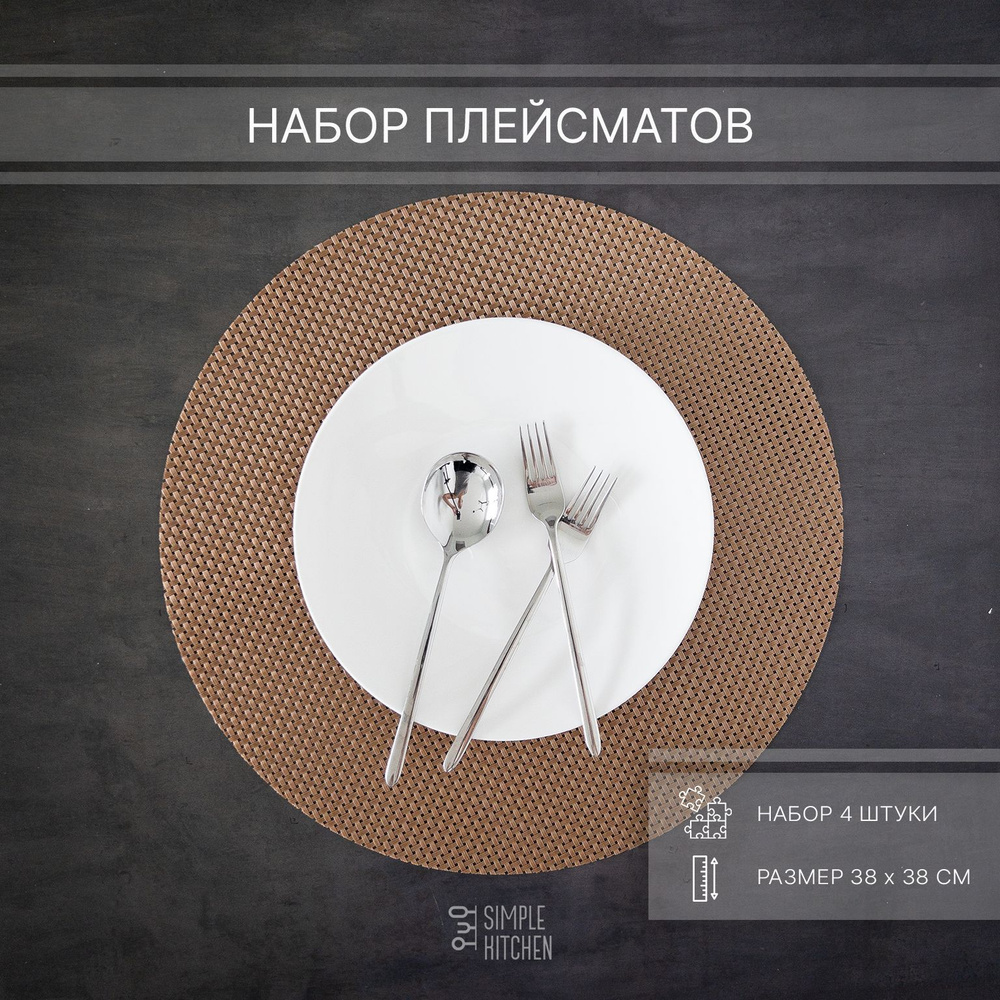 Набор сервировочных салфеток, Салфетка для сервировки стола SIMPLE KITCHEN  Сервировочные салфетки ПВХ пластизоль 38x38см, 4шт, Плейсматы