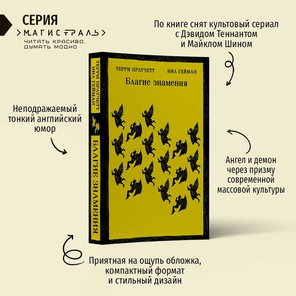 Благие знамения | Гейман Нил, Пратчетт Терри - купить с доставкой по ...