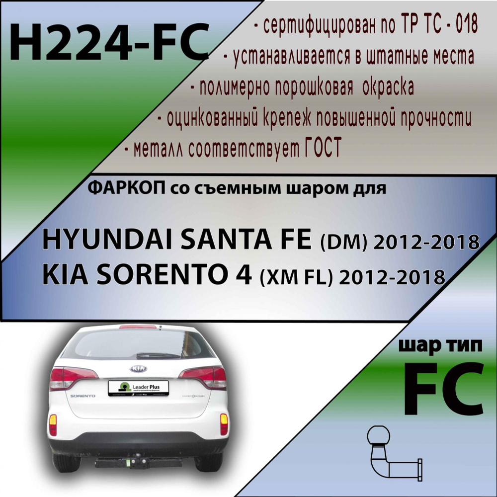 Комплект: Фаркоп для HYUNDAI SANTA FE (DM) 2012-2018/ KIA SORENTO 4 (XM FL) 2012-2018. БЕЗ выреза в бампере. #1