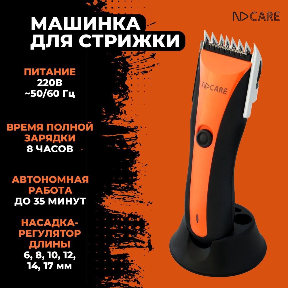 Машинка для стрижки волос ND Care Clip HC01 / Набор для стрижки, работа от  аккумулятора 35 минут, универсальная насадка-регулятор, черный, оранжевый