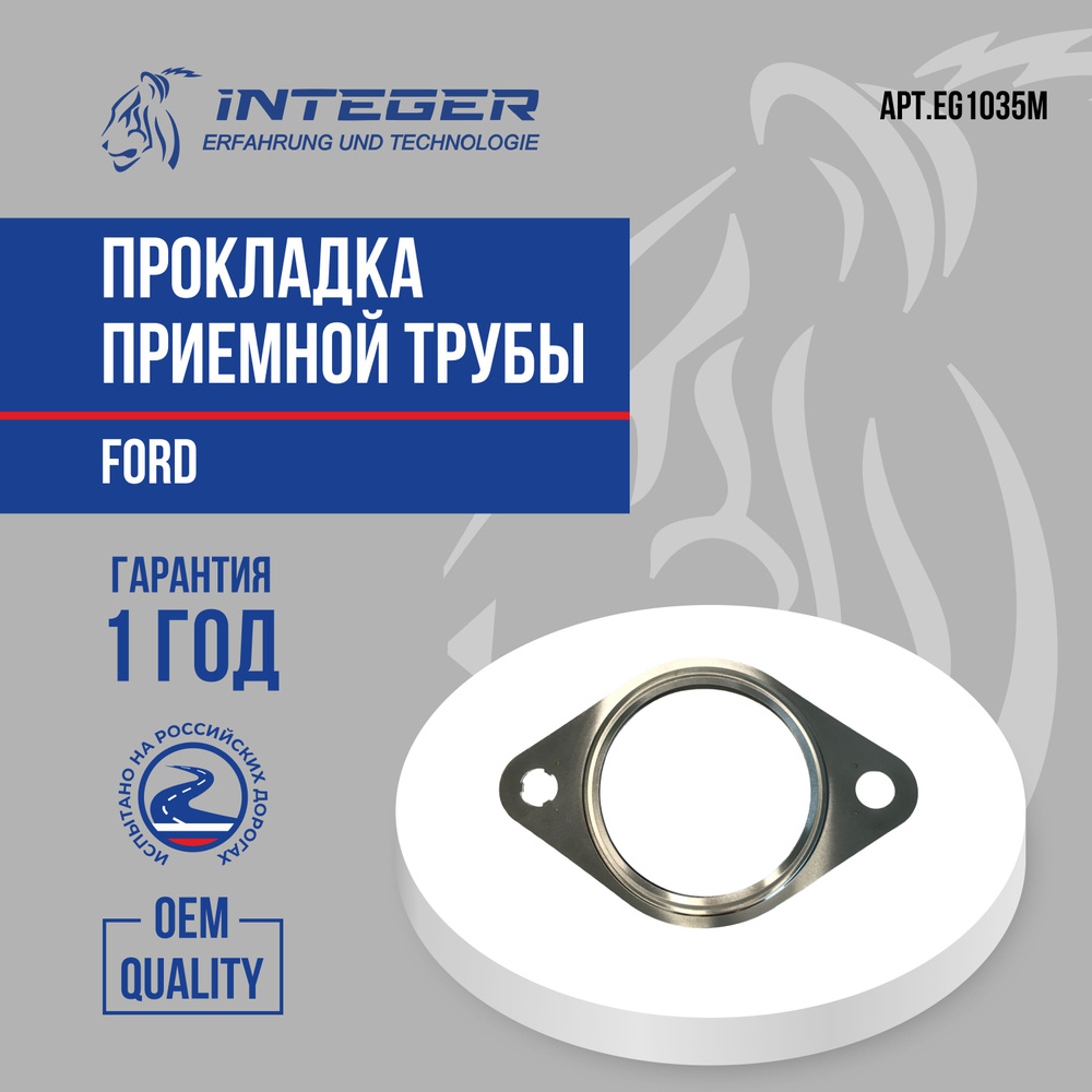 Прокладка приемной трубы глушителя INTEGER для Ford Focus 2 Форд Фокус 2 ор.1224275 1316608 EG1035M  #1