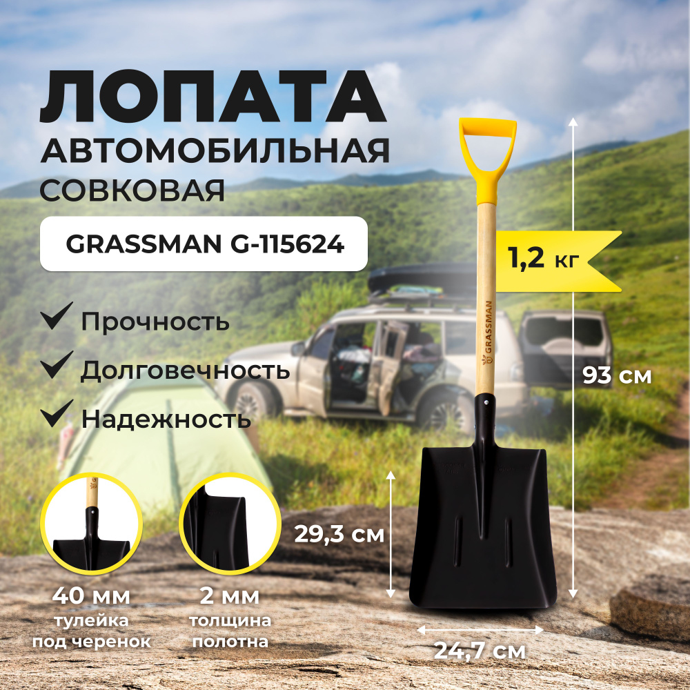 Лопата автомобильная совковая с черенком и рукояткой GRASSMAN G-115624, рельсовая сталь 2 мм, заточенное #1