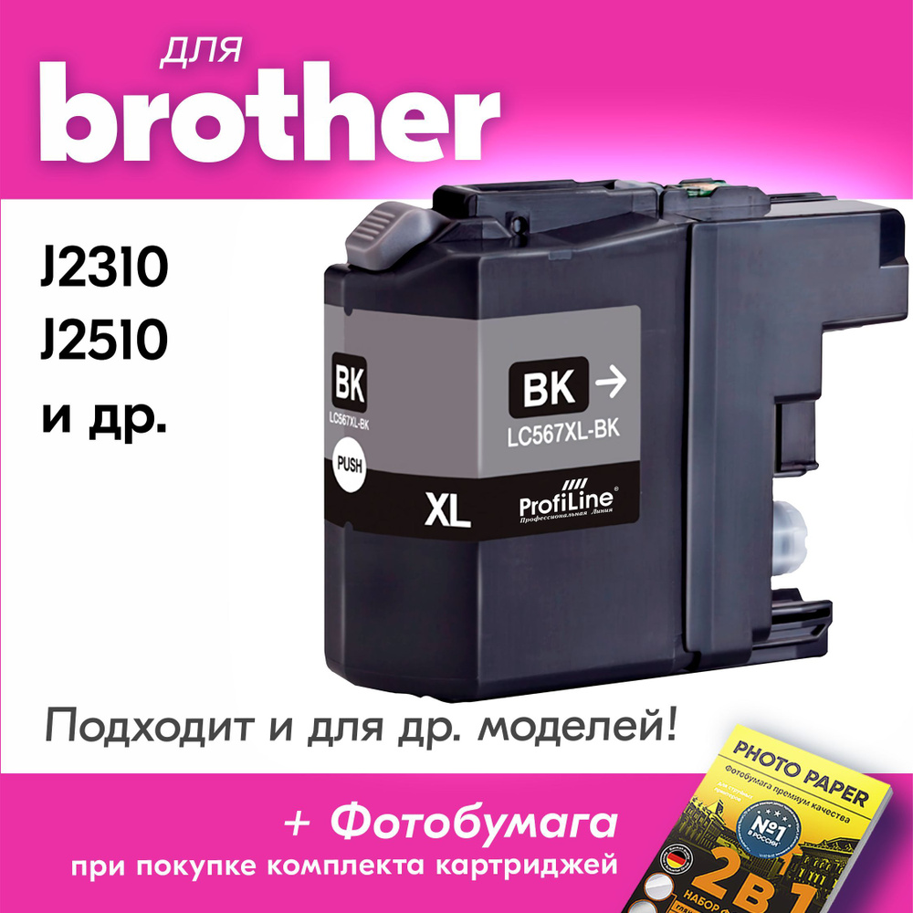 Расходник для печати ProfiLine Картриджи для Brother, Черный (black), для  струйного принтера, совместимый купить по низкой цене: отзывы, фото,  характеристики в интернет-магазине Ozon (696209918)