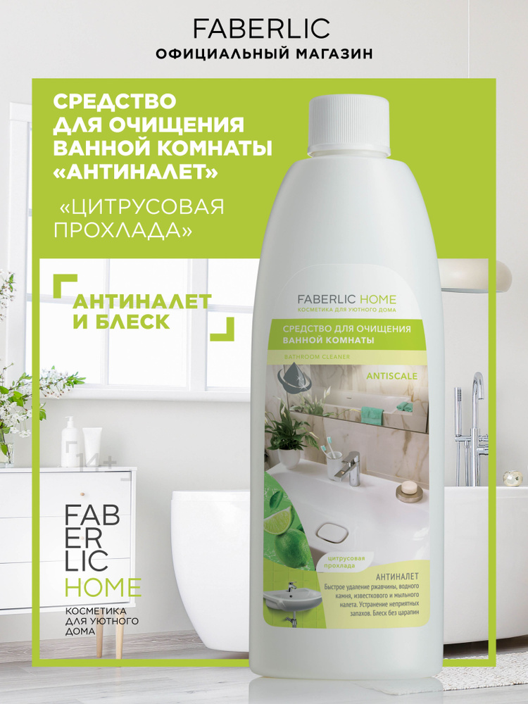 Faberlic Home Универсальное антибактериальное чистящее средство для .