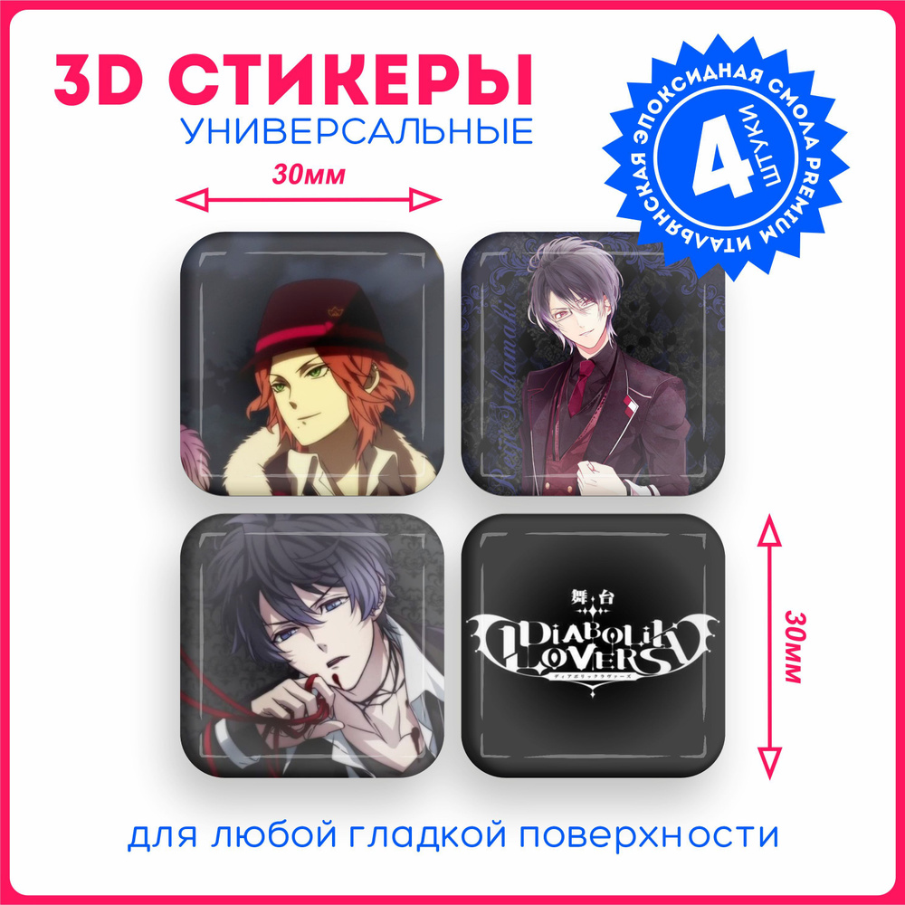 Наклейки на телефон 3д стикеры аниме дьявольские возлюбленные Diabolik  Lovers v17 - купить с доставкой по выгодным ценам в интернет-магазине OZON  (1091788409)