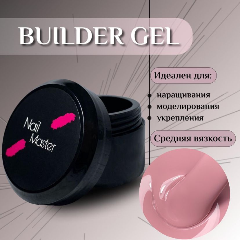 Nail Master: 15мл. Гель для наращивания ногтей, моделирование и укрепление, оттенок #19  #1