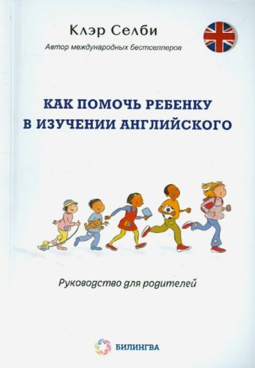 Клэр Селби - Как помочь ребенку в изучении английского | Селби Клэр  #1