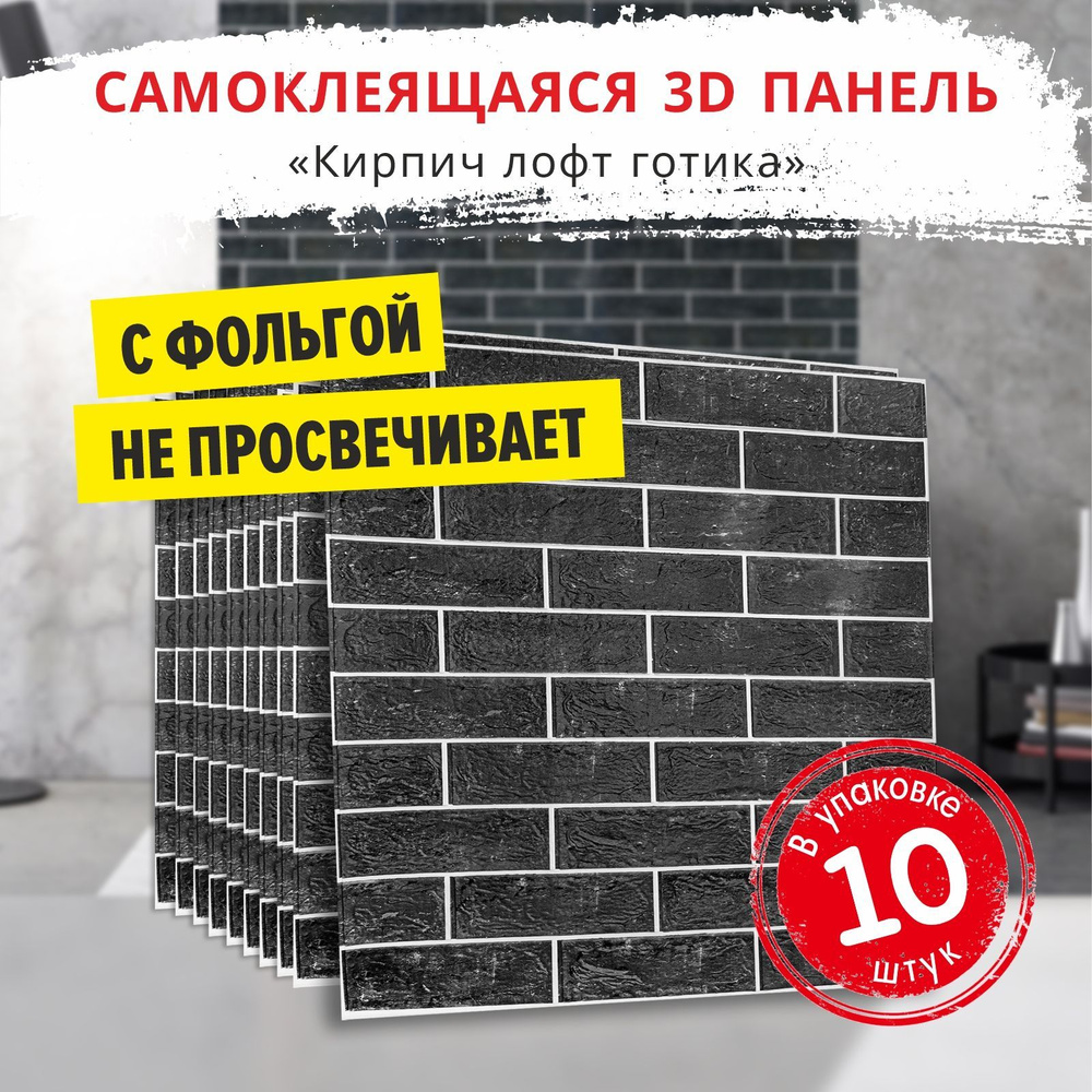 "Кирпич ЛОФТ готика" 10 шт. 3D декоративные ПВХ панели самоклеющиеся для стен 680*680*4 мм мягкие моющиеся #1