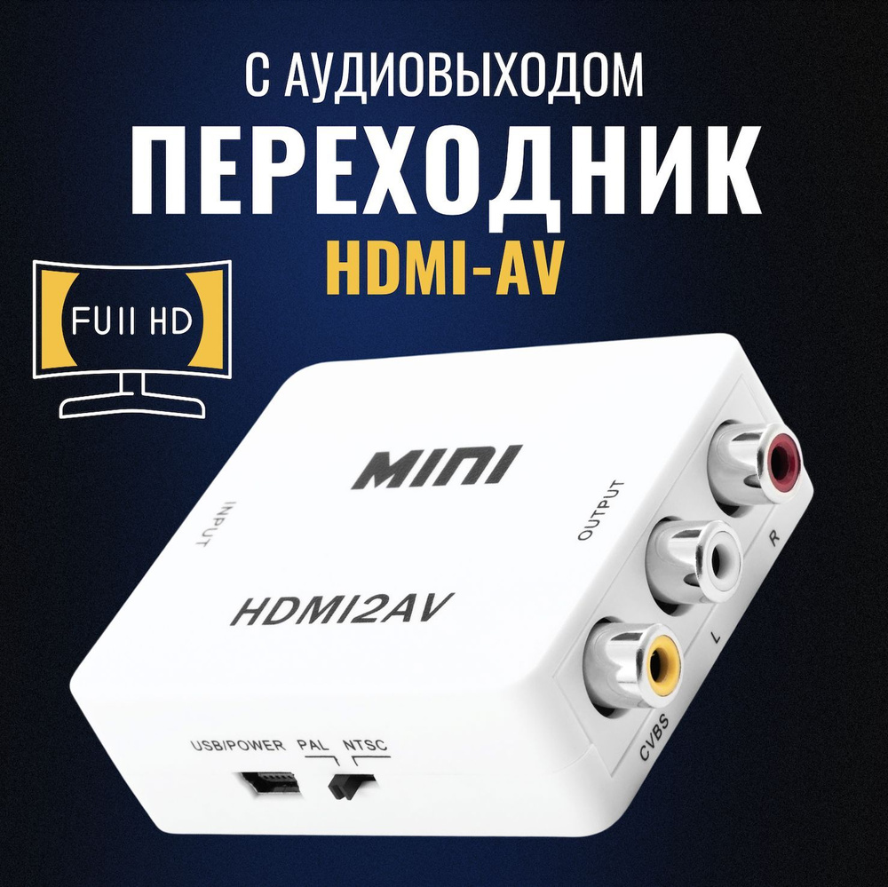 Конвертер (переходник) с HDMI на AV (