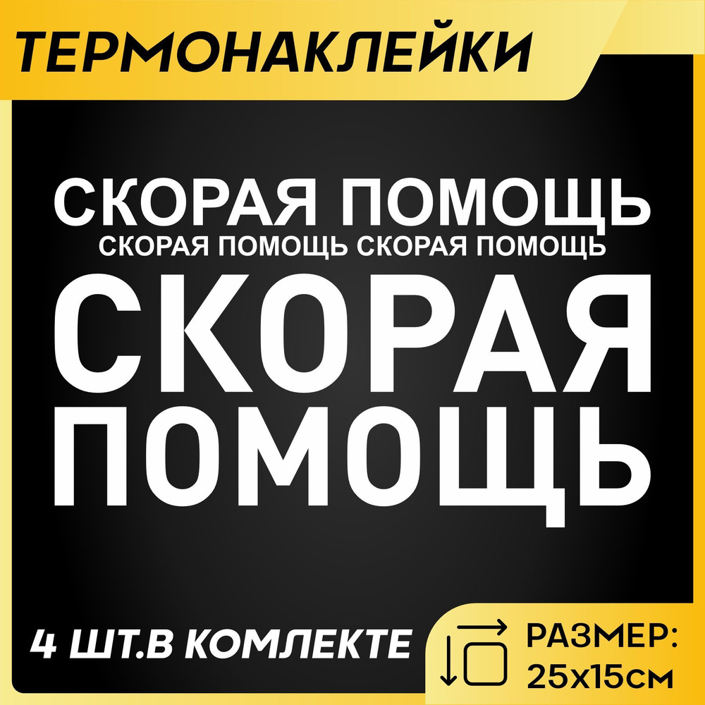 Термонаклейка на одежду Скорая помощь - купить с доставкой по выгодным  ценам в интернет-магазине OZON (1093479178)