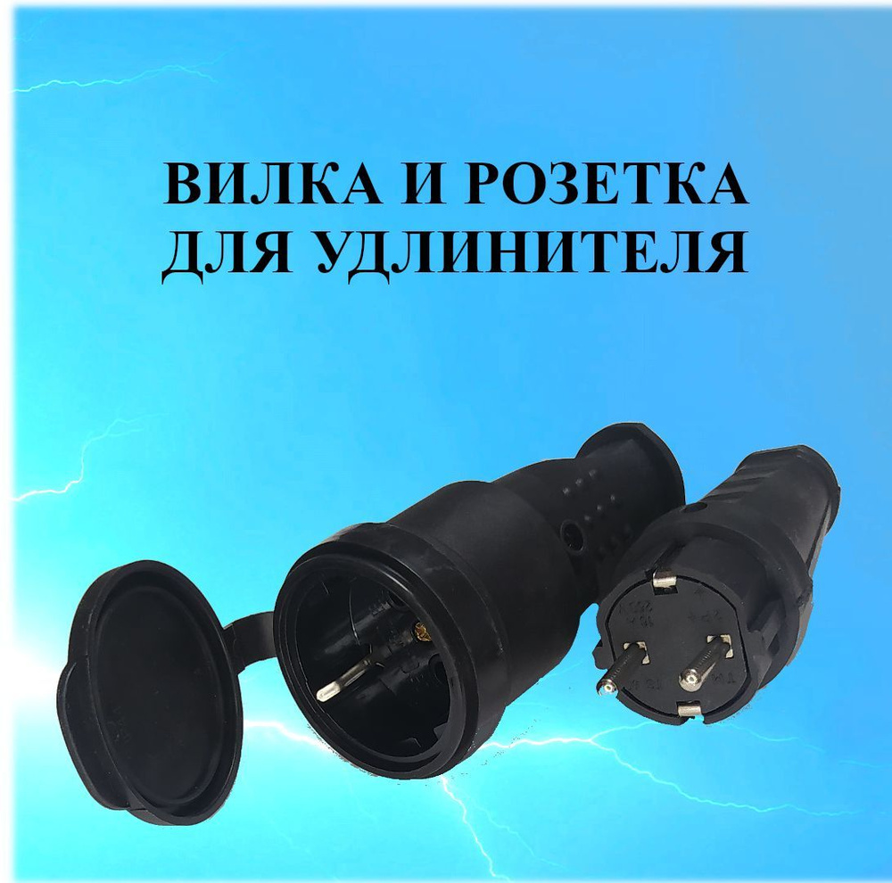 Вилка и розетка 1 гнездо электрические для удлинителя, каучуковые, 3,5 ...