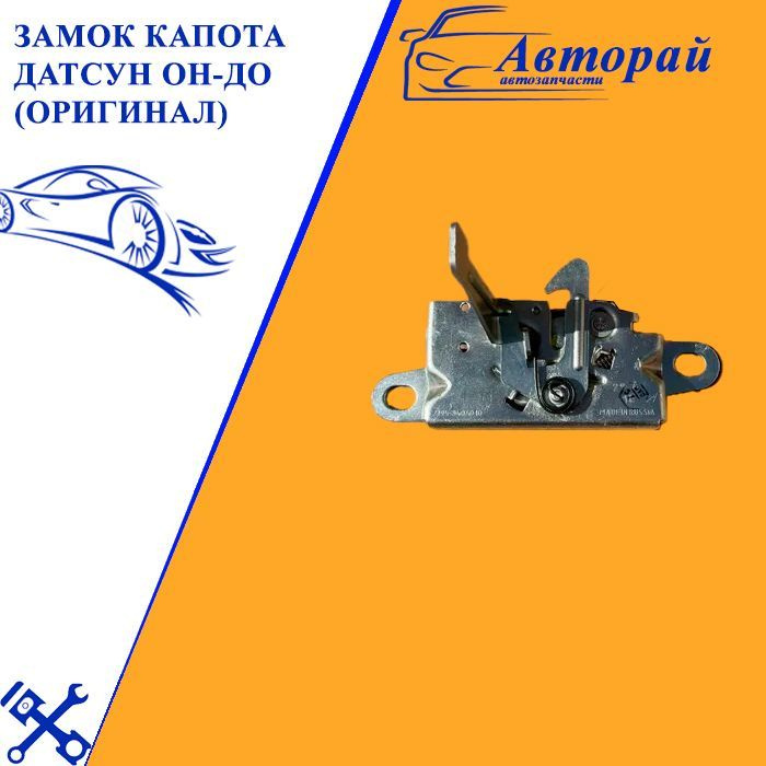 Замок капота Datsun On-Do, Mi-Do LD