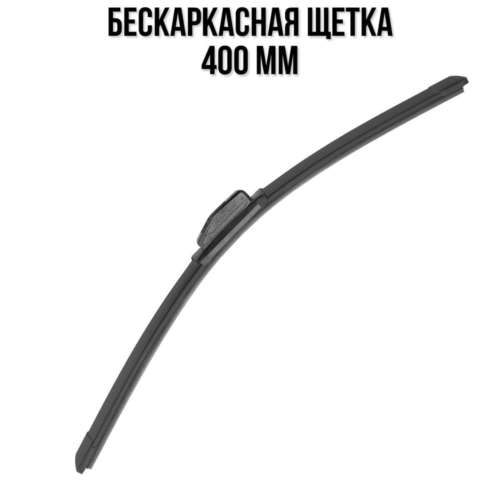 Щетка стеклоочистителя бескаркасная Active Sword ActiveSword-V9-40,  крепление Крючок (Hook / J-Hook) - купить по выгодной цене в  интернет-магазине OZON (1094978083)