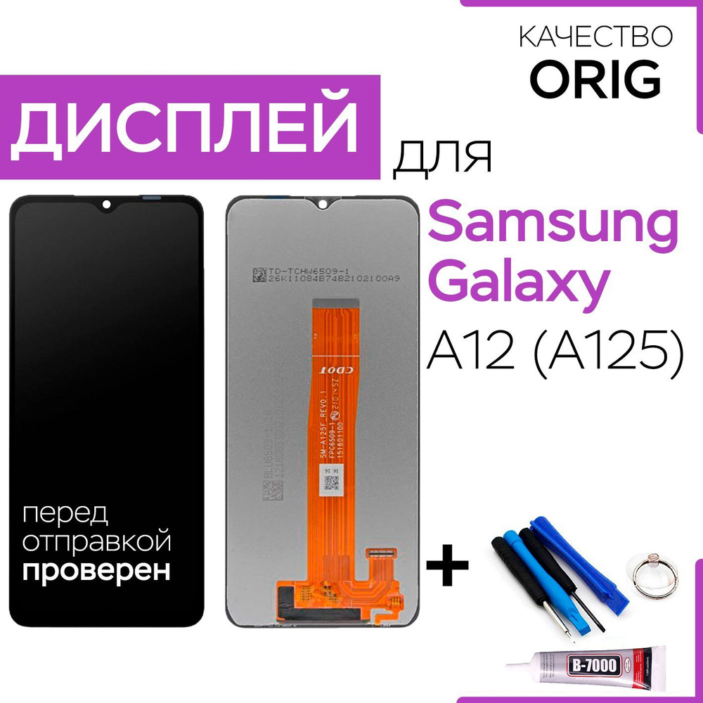 Дисплей для Samsung A125F Galaxy A12, экран, тачскрин, инструменты