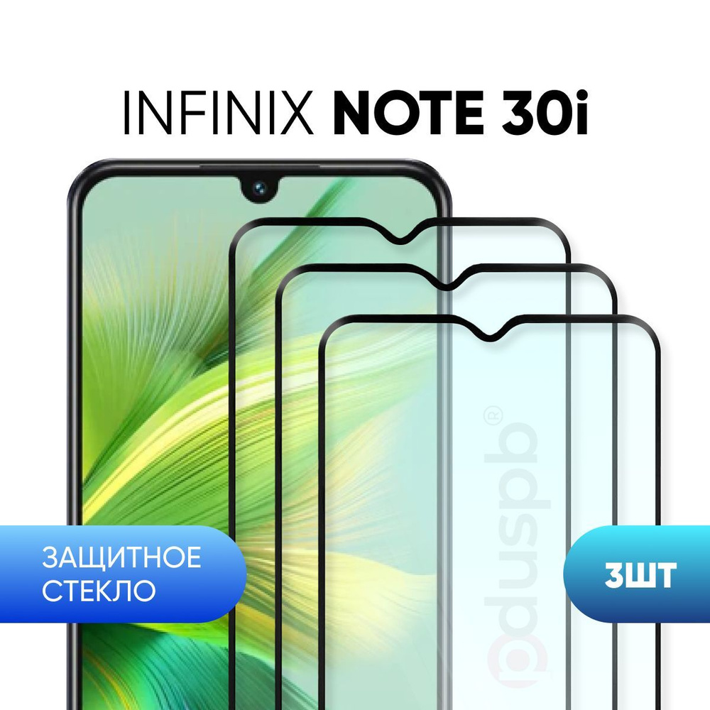 Комплект 3 в 1: Стекло Infinix note 30i (3 шт) / Защитное закаленное ...