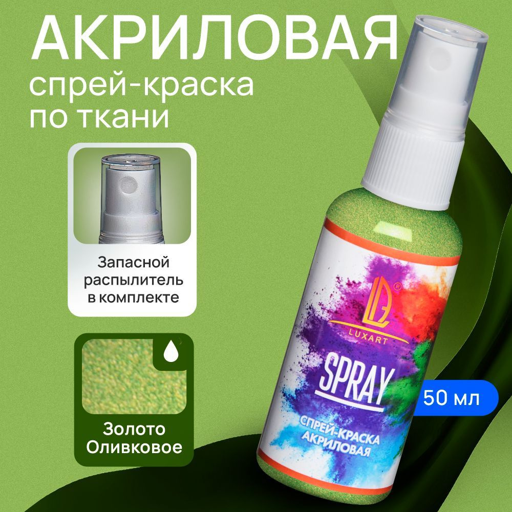 Luxart Акриловая краска-спрей для ткани LuxSpray цвет золото оливковое 50  мл - купить с доставкой по выгодным ценам в интернет-магазине OZON  (170211111)