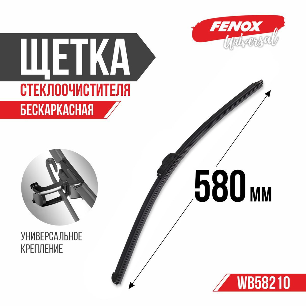 Щетка стеклоочистителя 580 мм (23") бескаркасная - FENOX арт. WB58210 Уцененный товар  #1