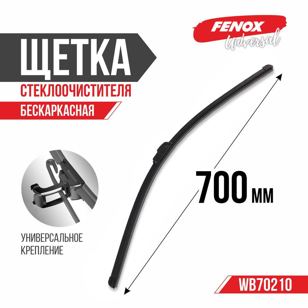 Щетка стеклоочистителя 700 мм (28") бескаркасная - FENOX арт. WB70210 Уцененный товар  #1