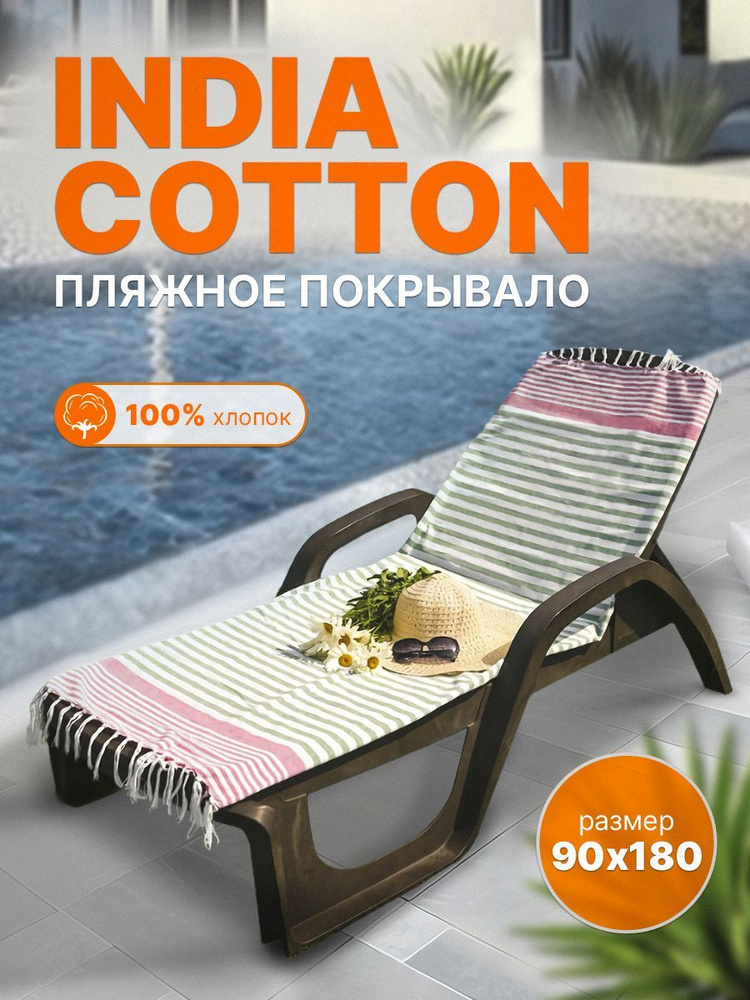 Пляжное покрывало INDIA COTTON размер 90х180 #1