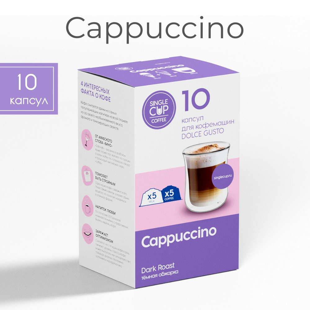 Кофе в капсулах для кофемашин Dolce Gusto формат "Cappuccino" 10 шт. Single Cup Coffee  #1