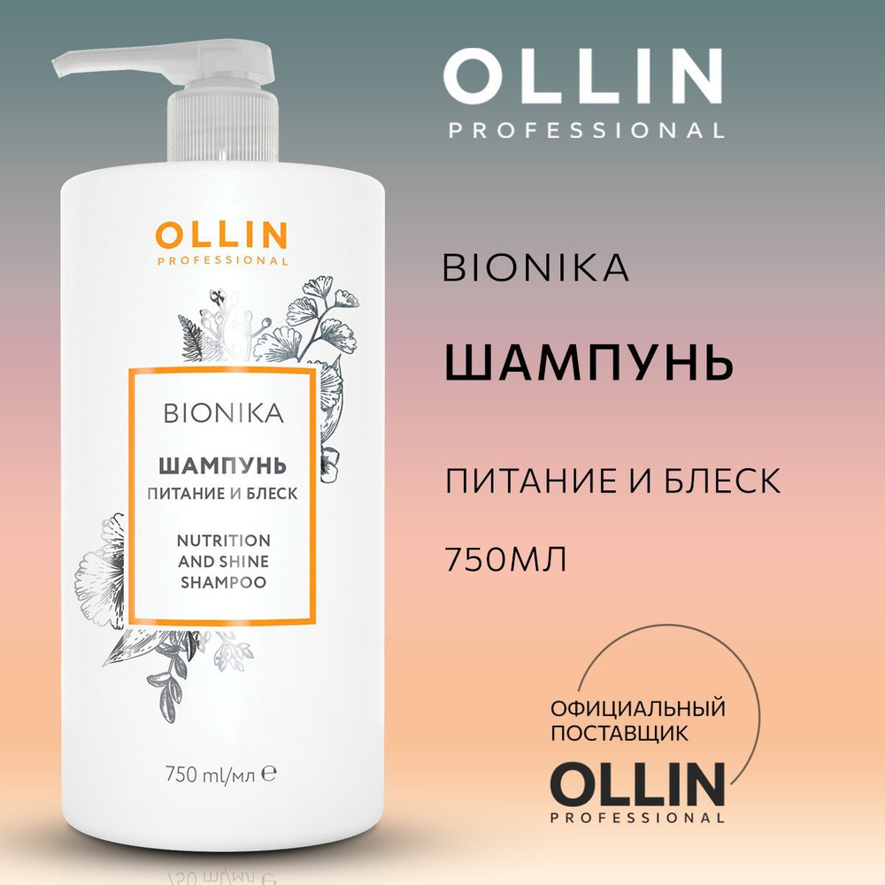 Ollin Professional Шампунь для волос, 750 мл #1