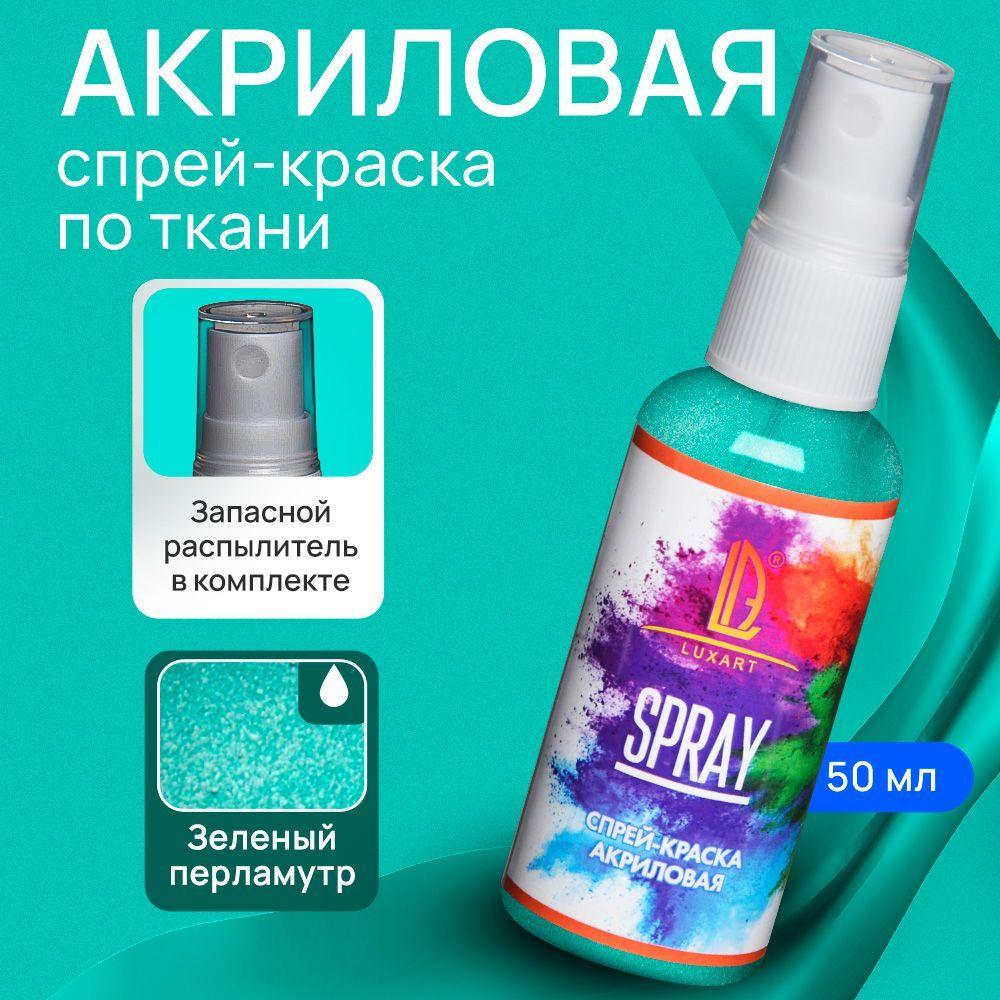 Luxart Акриловая краска-спрей для ткани LuxSpray цвет зеленый перламутровый  50 мл - купить с доставкой по выгодным ценам в интернет-магазине OZON  (170211139)