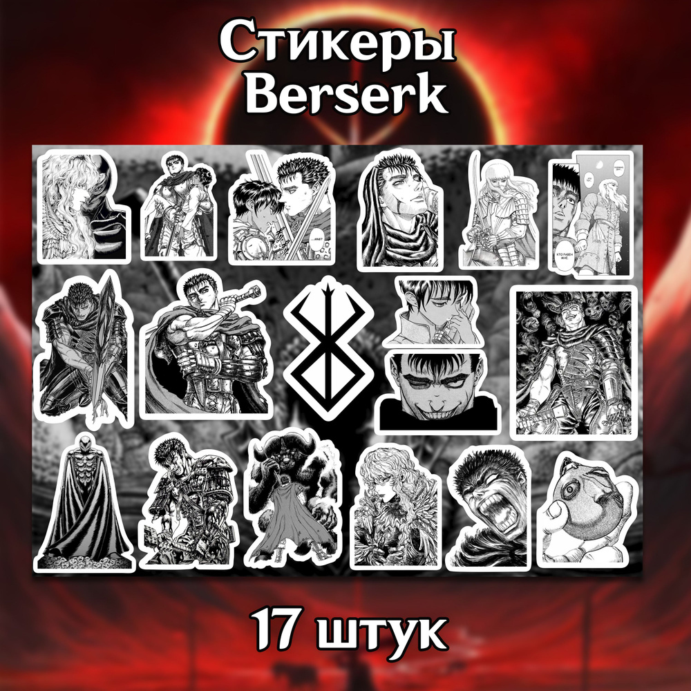 Набор наклеек аниме Берсерк, 17 стикеров из манги Berserk на телефон,  автомобиль, для заметок. Для детей и взрослых - купить с доставкой по  выгодным ценам в интернет-магазине OZON (1078478633)