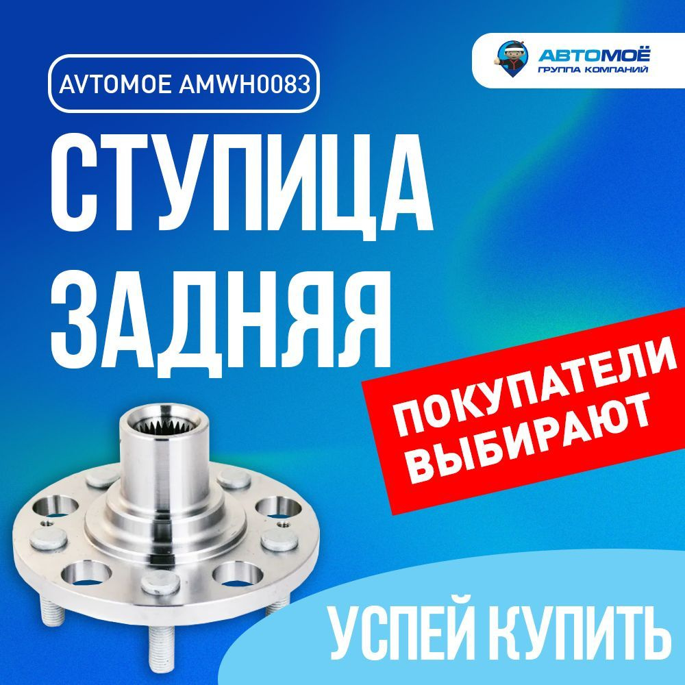 Ступица задняя AMWH0083 Avtomoe для Hyundai Creta, ix35, Kia Sportag ...