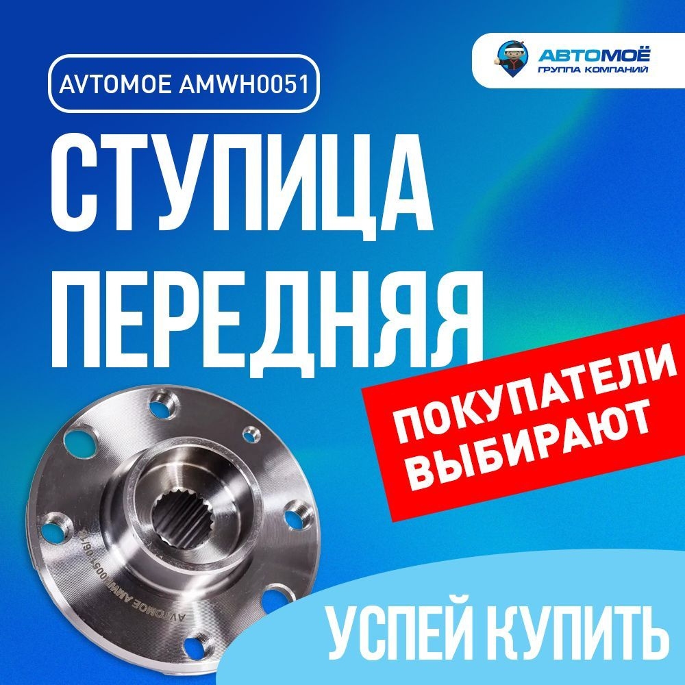 Ступица передняя AMWH0051 Avtomoe для Chevrolet Lanos, Daewoo Nexia /  Автомое для Шевроле Ланос, Део Нексия - купить по доступным ценам в  интернет-магазине OZON (730439370)