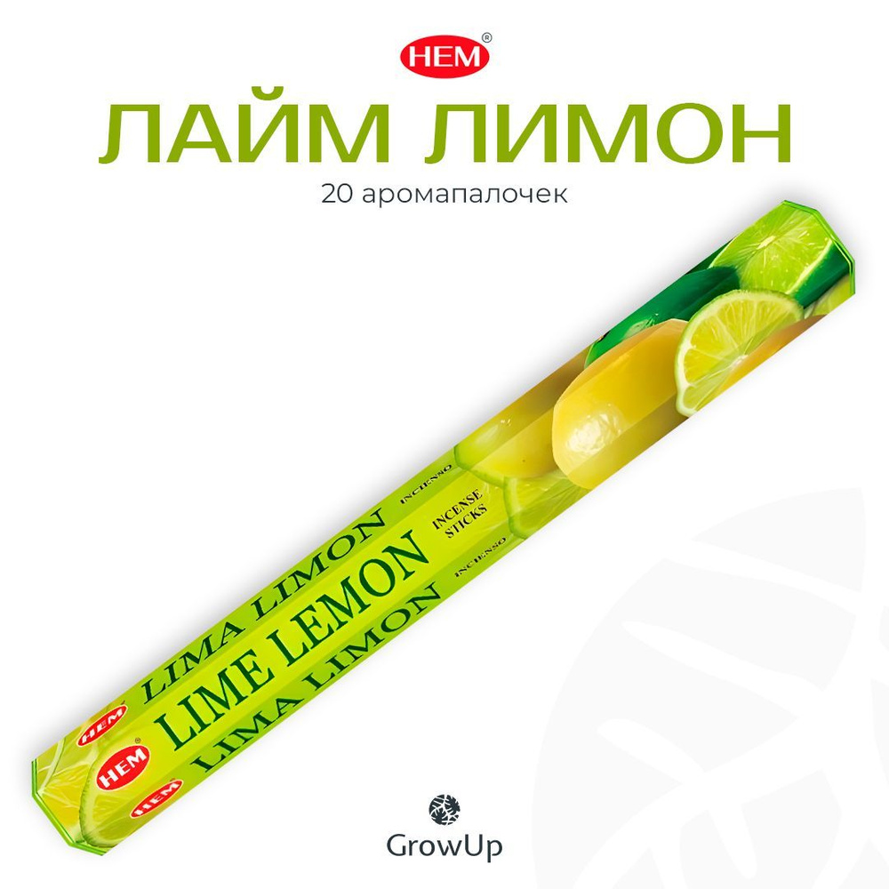 HEM Лайм Лимон - 20 шт, ароматические благовония, палочки, Lime Lemon -  Hexa ХЕМ