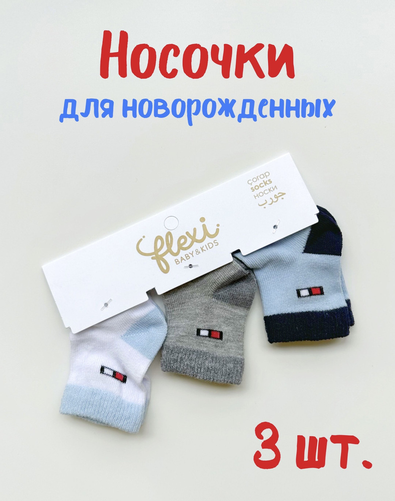 Носки FLEXI BABY & KIDS, 3 пары #1