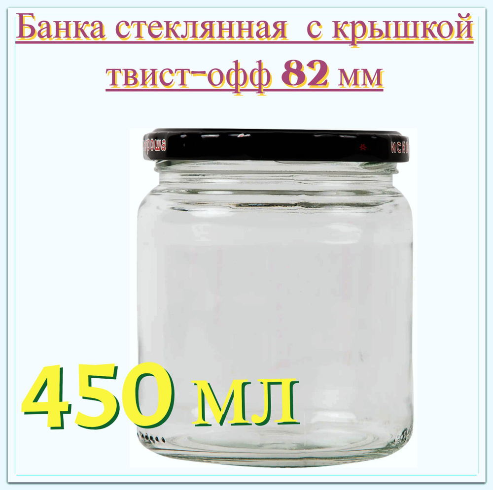 Банка с крышкой 0.45 л, тип крышки твист-офф 82 мм. Многоразовая емкость для консервации фруктов, ягод #1