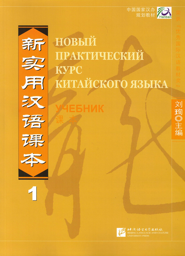 New Practical Chinese Reader Vol.1 - Textbook (Russian ed.)/ Новый ...