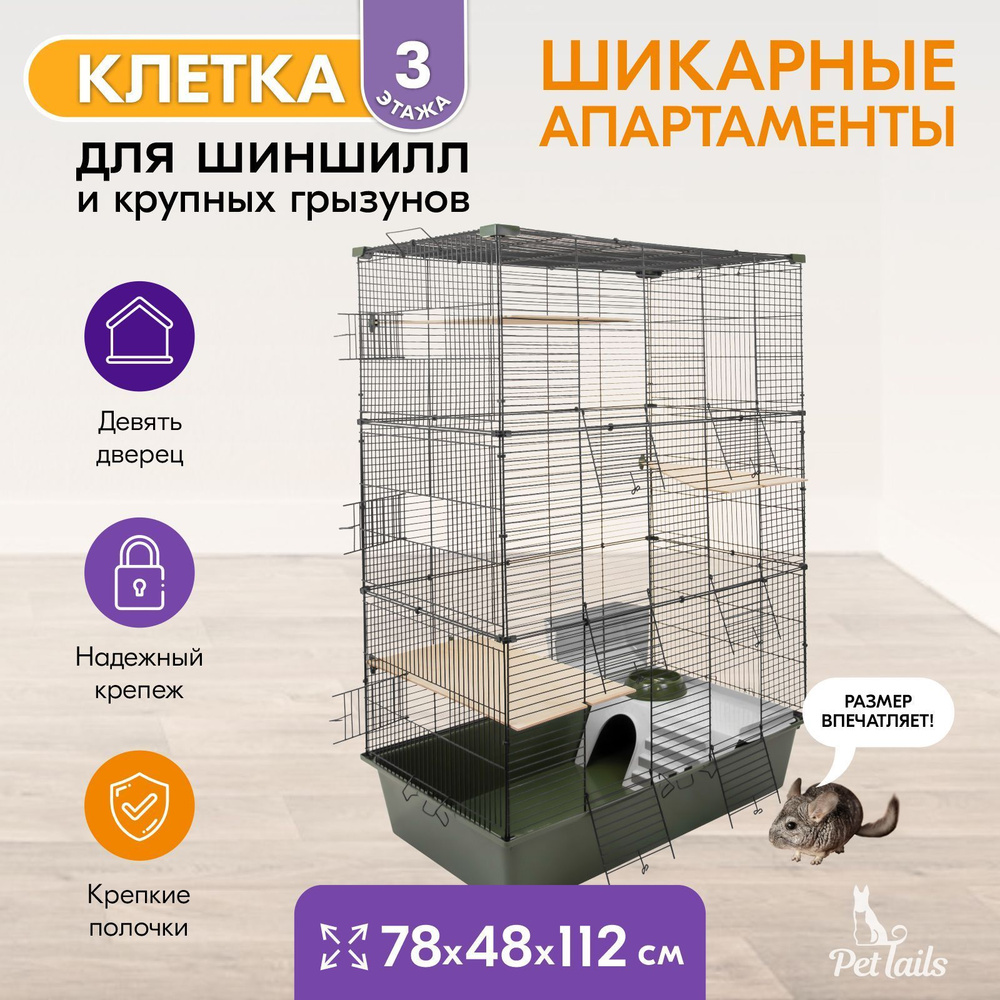 Клетка для грызунов большая "PetTails" SPARKY №3, складная, шаг прута 13мм; 78х48хh112см (+3 полки), #1