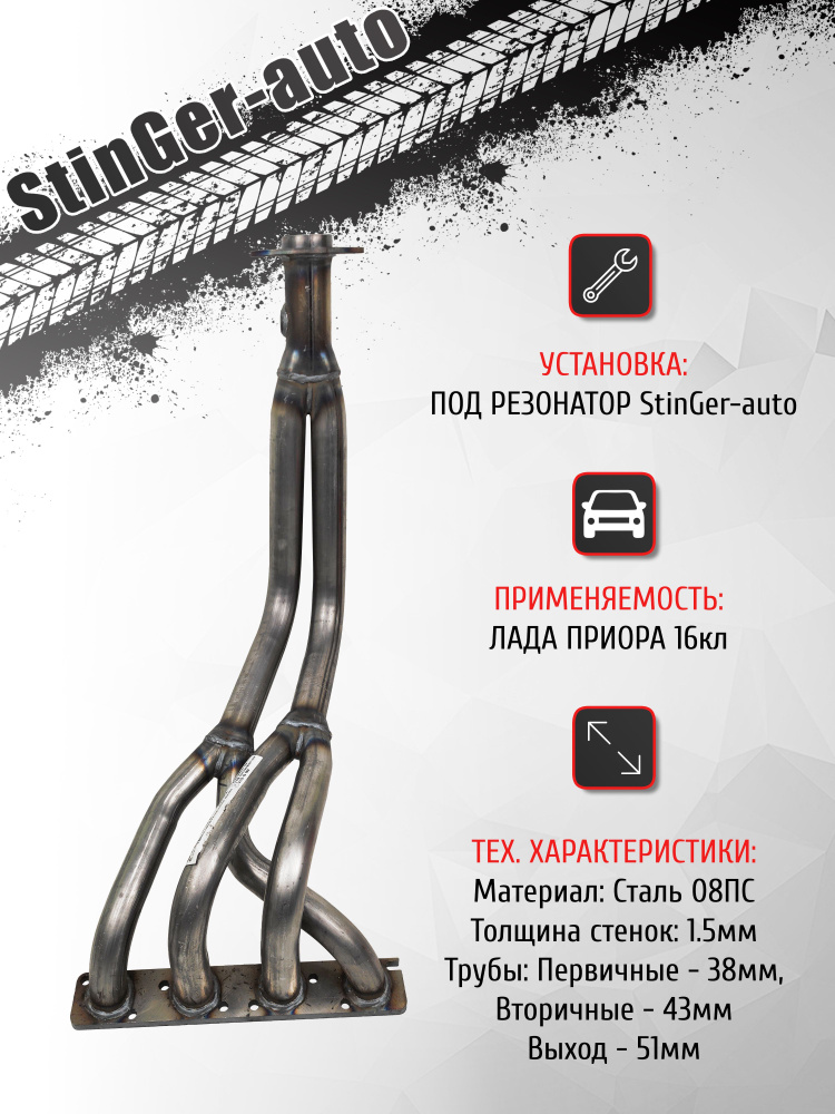 Выпускной коллектор паук 4-2-1 Stinger-auto (под резонатор) для а/м ВАЗ ...