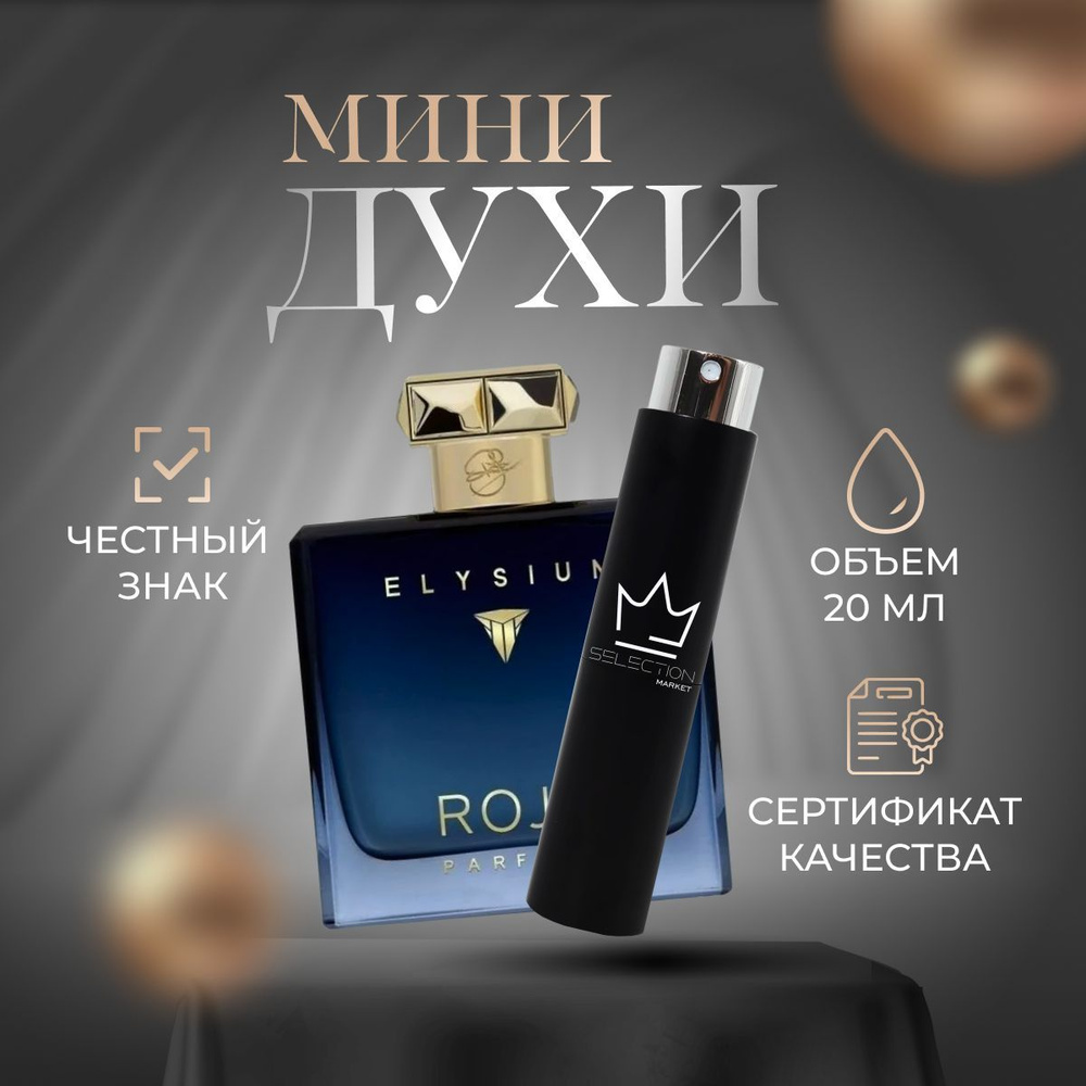 Roja Parfums Вода парфюмерная Roja Dove Elysium Pour Homme Parfum Cologne 100-- объед! 20 мл  #1