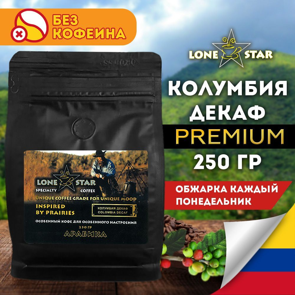 Кофе в зернах LONE STAR Колумбия Декаф, 250 гр. свежей обжарки без кофеина. Арабика 100%  #1