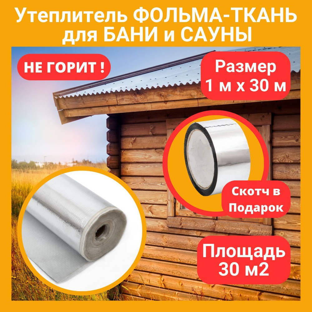 Утеплитель для стен и полов бани 30м (в подарок скотч металлизированный  48мм*50м). Фольгированная отражающая теплоизоляция (стеклоткань+фольга) под  напольные и настенные покрытия в парилке сауны купить по доступной цене с  доставкой в интернет-магазине