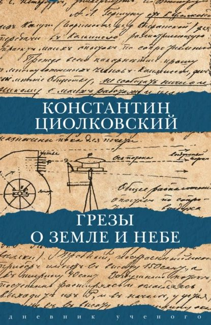 Грезы о Земле и небе | Циолковский Константин Эдуардович | Электронная книга  #1