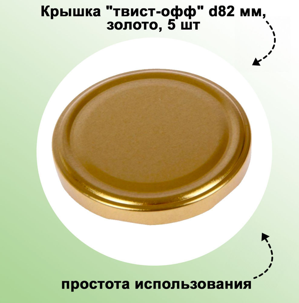 Крышка "твист-офф" d82 мм, золото, 5 шт. Герметичное прилегание к горловине, безопасное длительное хранение #1