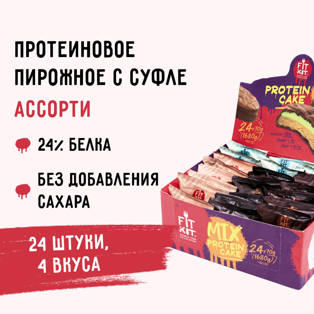 Протеиновое печенье с суфле без добавления сахара FIT KIT EXTRA Protein Cake Ассорти ,24 шт х 70 г спортивное #1