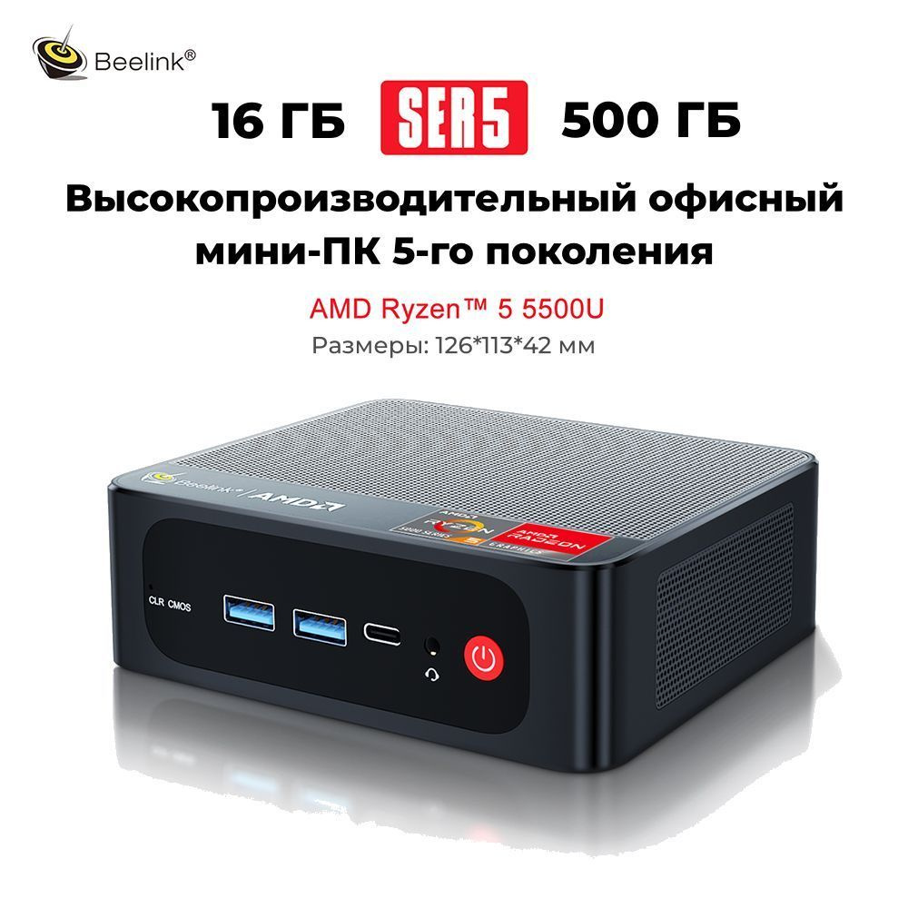 Beelink Мини-ПК SER5 Ryzen 5 (AMD Ryzen 5 5500U, RAM 16 ГБ, SSD