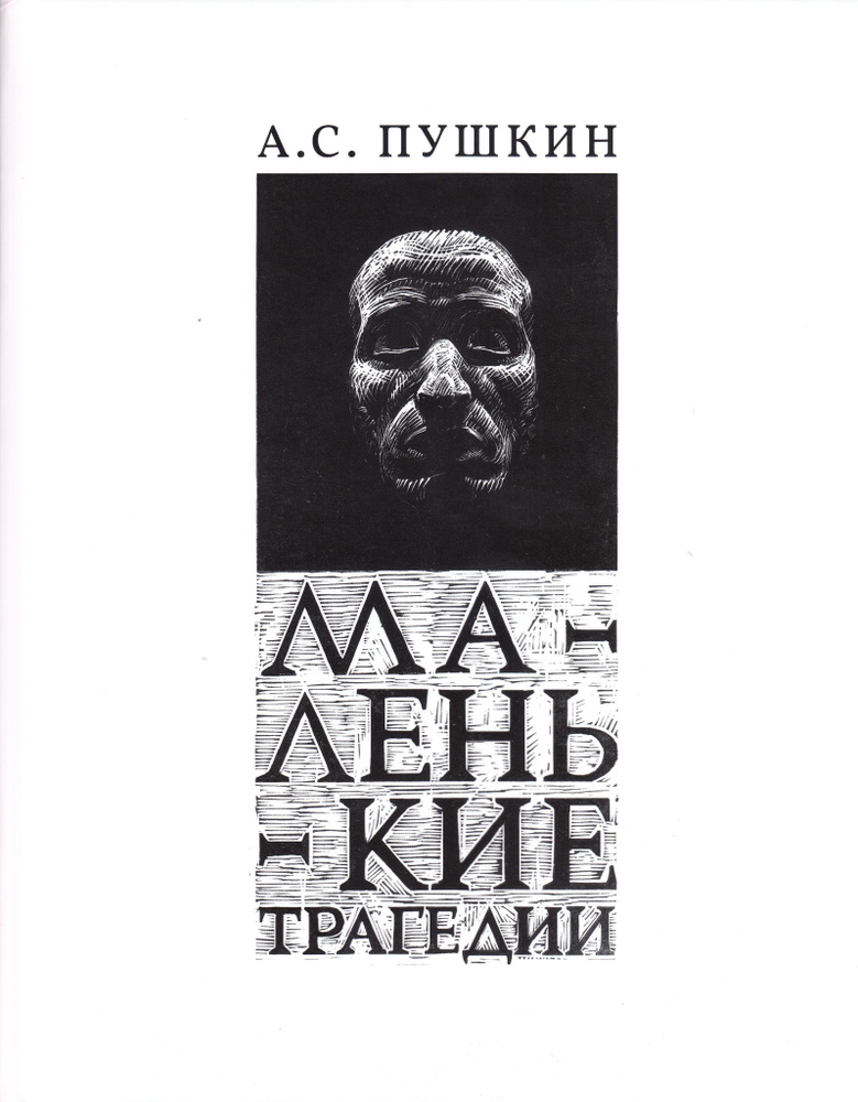 Маленькие трагедии | Пушкин Александр Сергеевич #1