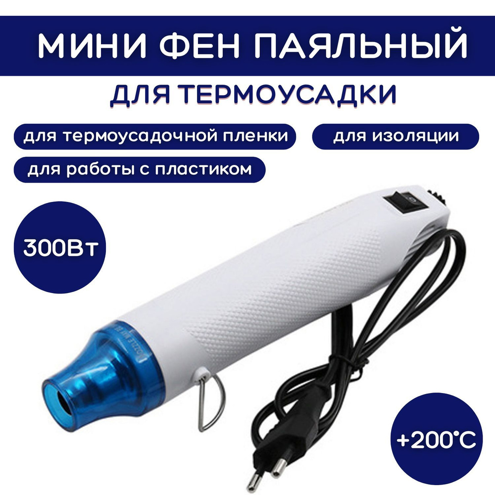 FORSTHOFF MINI-C-HBL-4007 фен технический с компрессором и адаптером М10 F102822